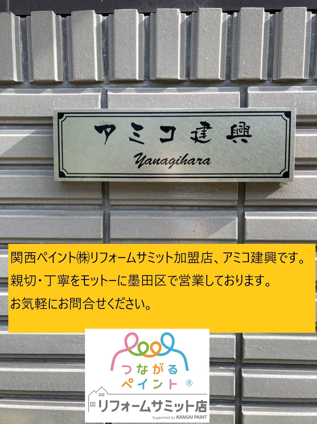 アミコ建興　墨田区塗装店