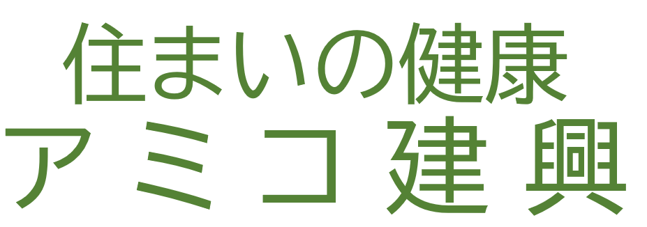 住まいの健康　アミコ建興